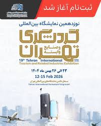پوستر نمایشگاه بین المللی گردشگری 1404  نوزدهمین دوره