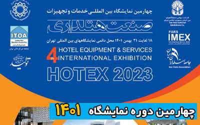 نمایشگاه هتلداری 1401 | چهارمین دوره