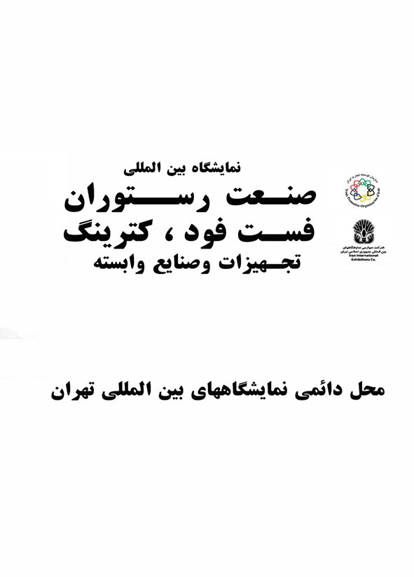 پوستر چهارمین نمایشگاه بین المللی رستوران و کترینگ 1404