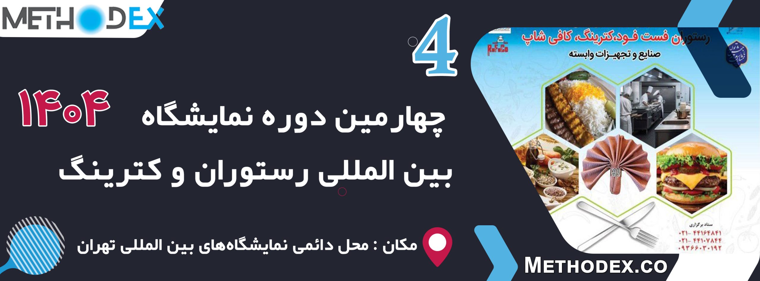 نمایشگاه بین المللی رستوران و کترینگ 1404 | چهارمین دوره