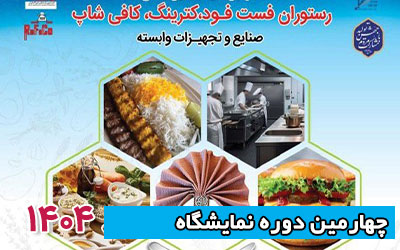 نمایشگاه رستوران و کترینگ 1404 | چهارمین دوره