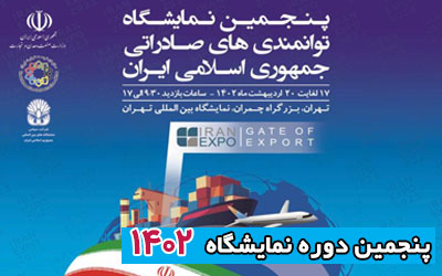 نمایشگاه توانمندی‌ های صادراتی ایران 1402 | پنجمین دوره