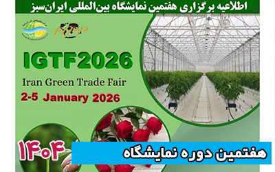 نمایشگاه ایران سبز 1404 | هفتمین دوره