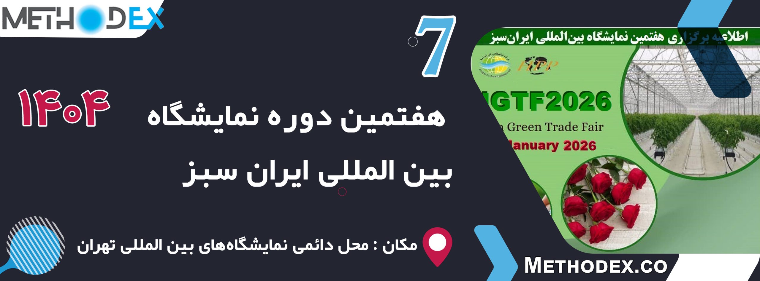 نمایشگاه بین المللی ایران سبز 1404| هفتمین دوره