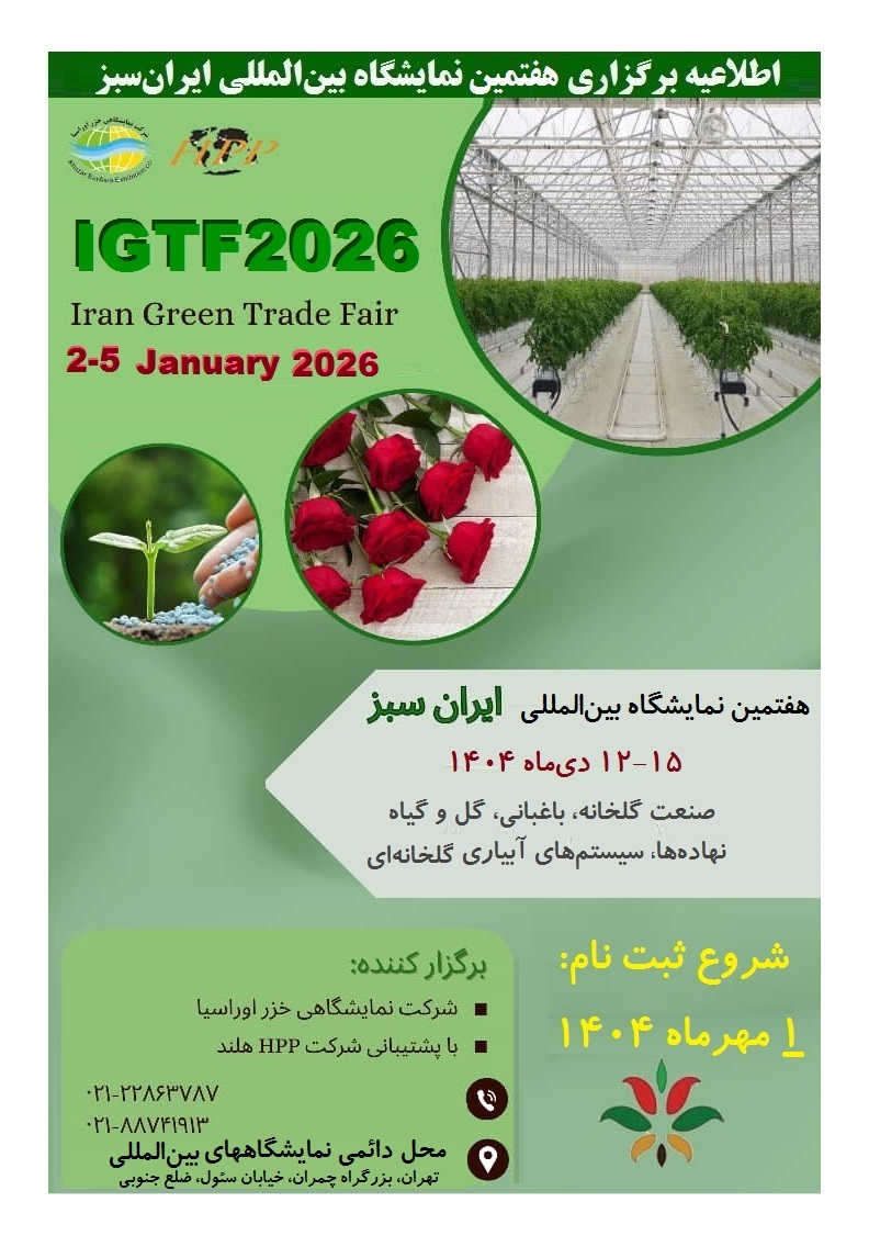 پوستر نمایشگاه ایران سبز 1404 هفتمین دوره