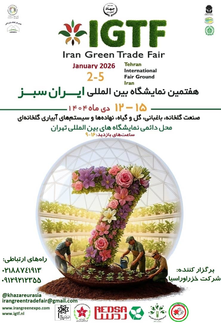 نمایشگاه ایران سبز 1404