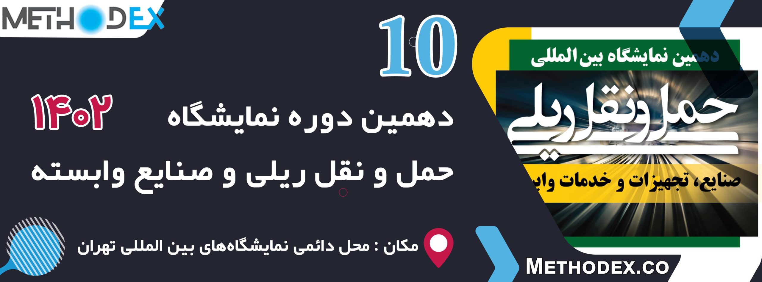 دهمین نمایشگاه بین المللی حمل و نقل ریلی صنایع و تجهیزات وابسته تهران