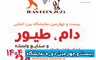نمایشگاه دام و طیور 1404 | بیست و چهارمین دوره