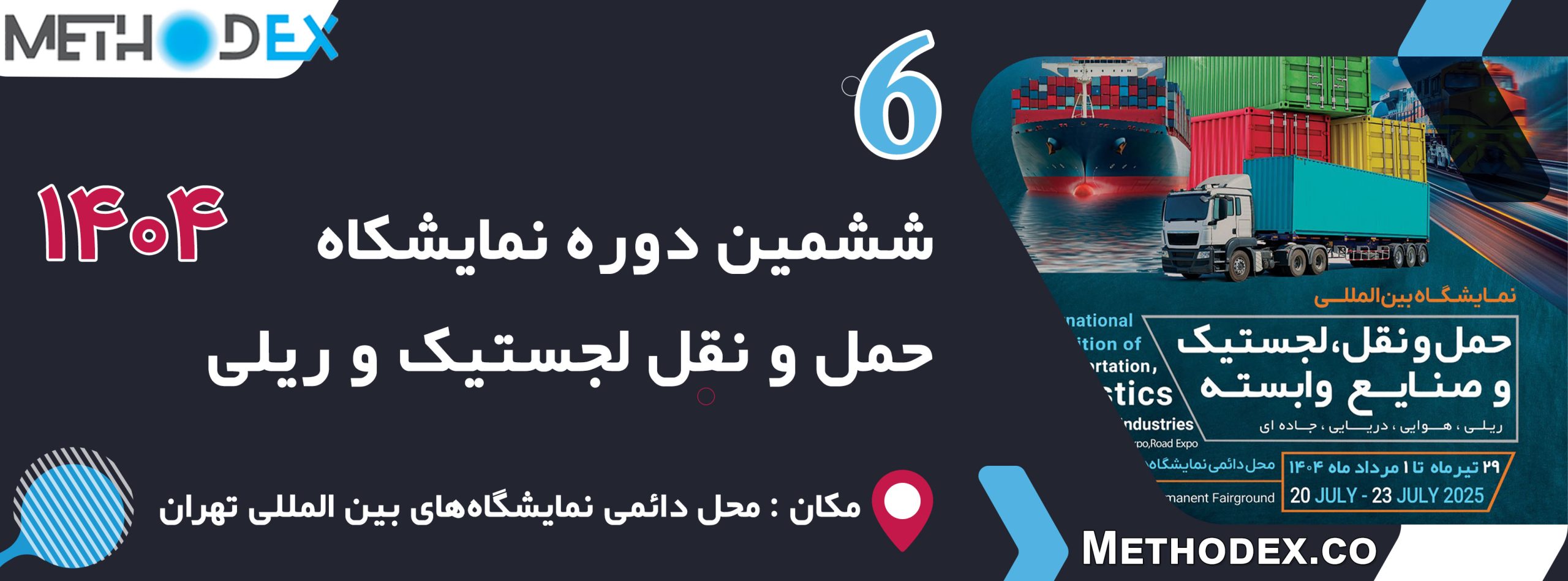 نمایشگاه حمل و نقل لجستیک و نمایشگاه ریلی 1404 نمایشگاه حمل و نقل لجستیک و نمایشگاه ریلی 1404