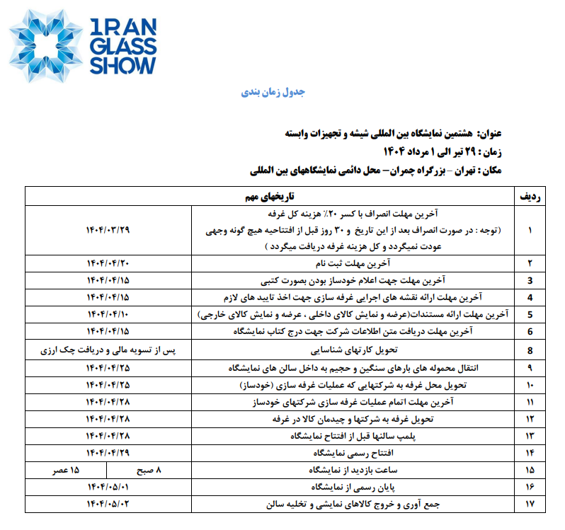 جدول زمان بندی ثبت نام و غرفه سازی در نمایشگاه بین المللی شیشه 1404