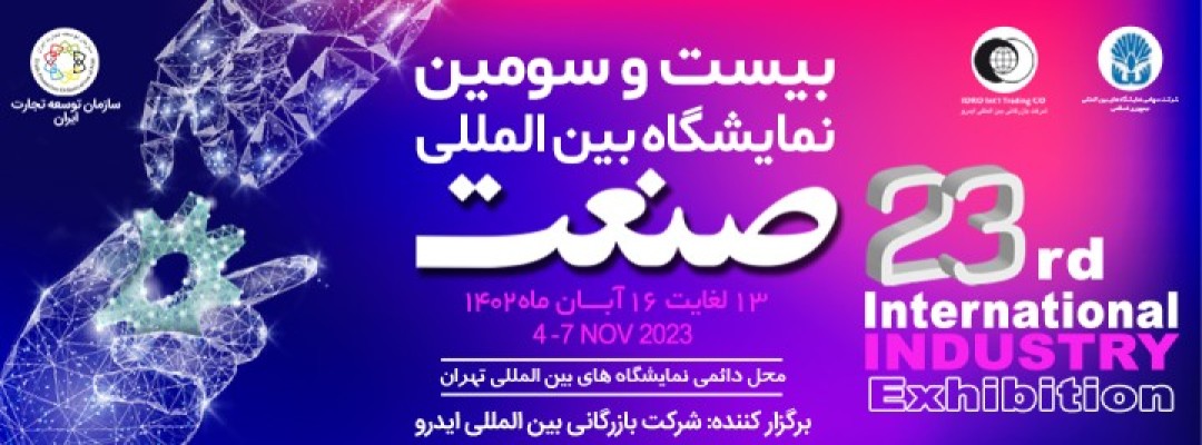 پوستر نمایشگاه صنعت تهران 1402