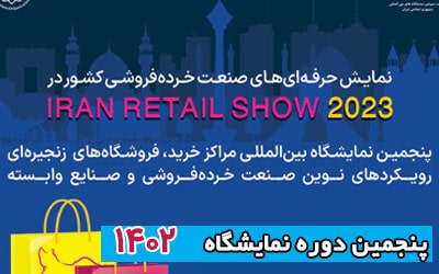 نمایشگاه ایران ریتیل شو 1402 | پنجمین دوره