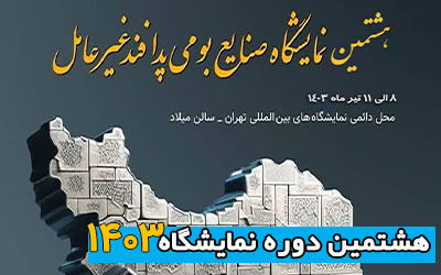 نمایشگاه پدافند غیرعامل 1403 | هشتمین دوره