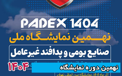 نمایشگاه پدافند غیرعامل 1404 | نهمین دوره