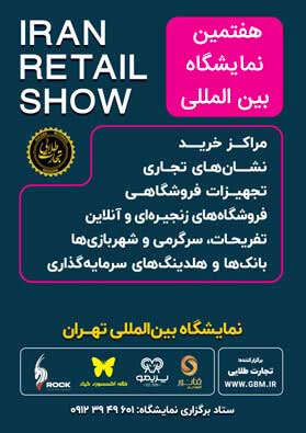 پوستر نمایشگاه ایران ریتیل شو 1404 | هفتمین دوره