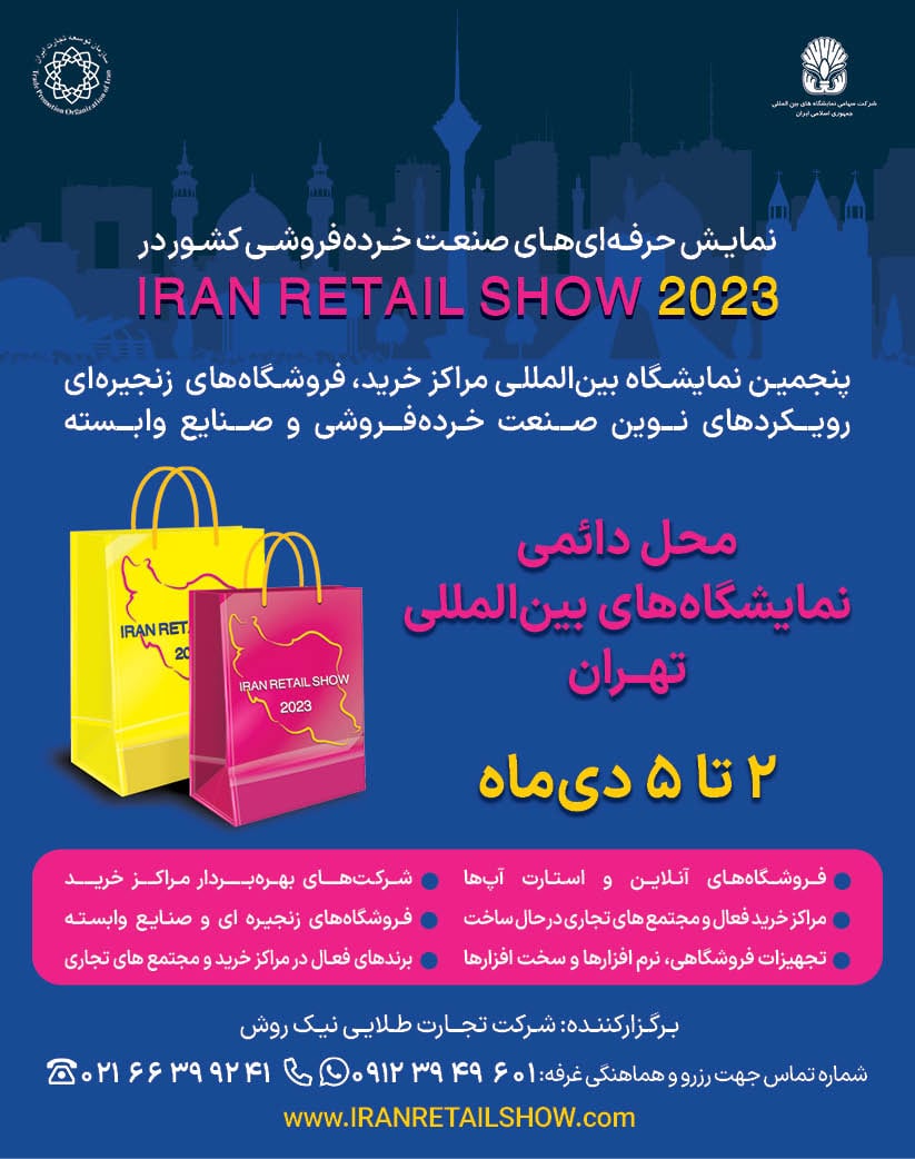 پوستر نمایشگاه ایران ریتیل شو 1402