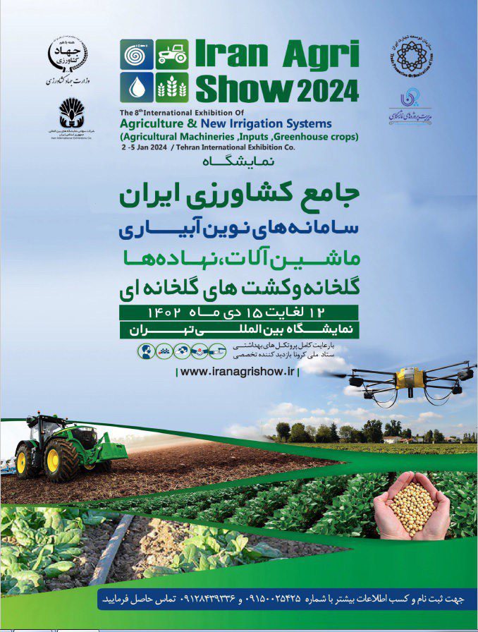 هشتمین نمایشگاه بین المللی ماشین آلات کشاورزی، نهاده ها و سیستم های نوین آبیاری ۱۴۰۲