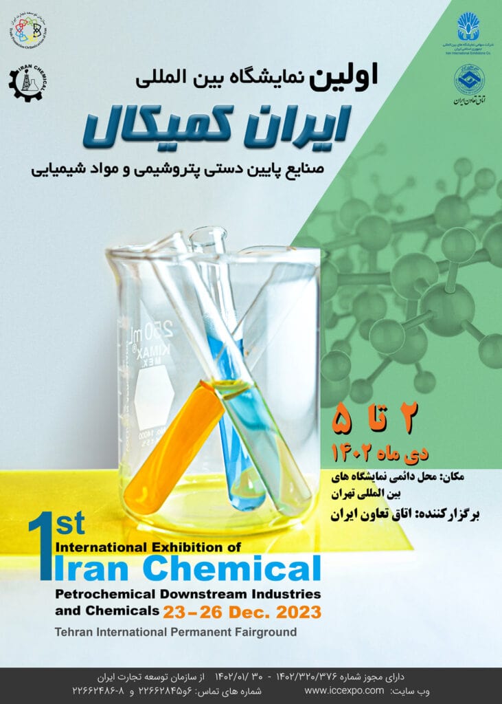 نمایشگاه ایران کمیکال 1402 | اولین دوره