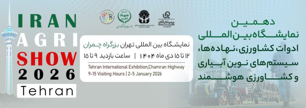 نمایشگاه ماشین آلات کشاورزی 1404 | agrishow