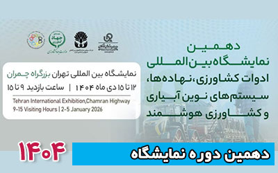 نمایشگاه ماشین آلات کشاورزی 1404 | دهمین دوره