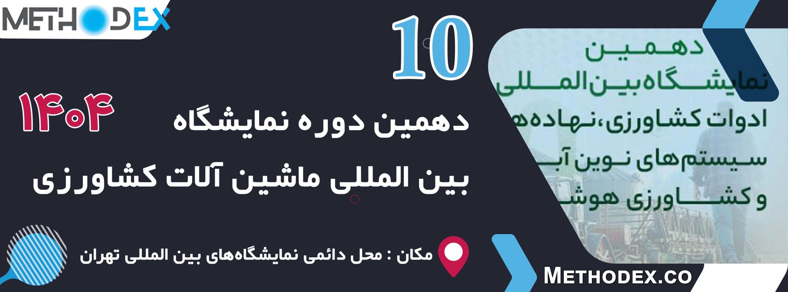 نمایشگاه بین المللی ماشین آلات کشاورزی 1404 | agrishow