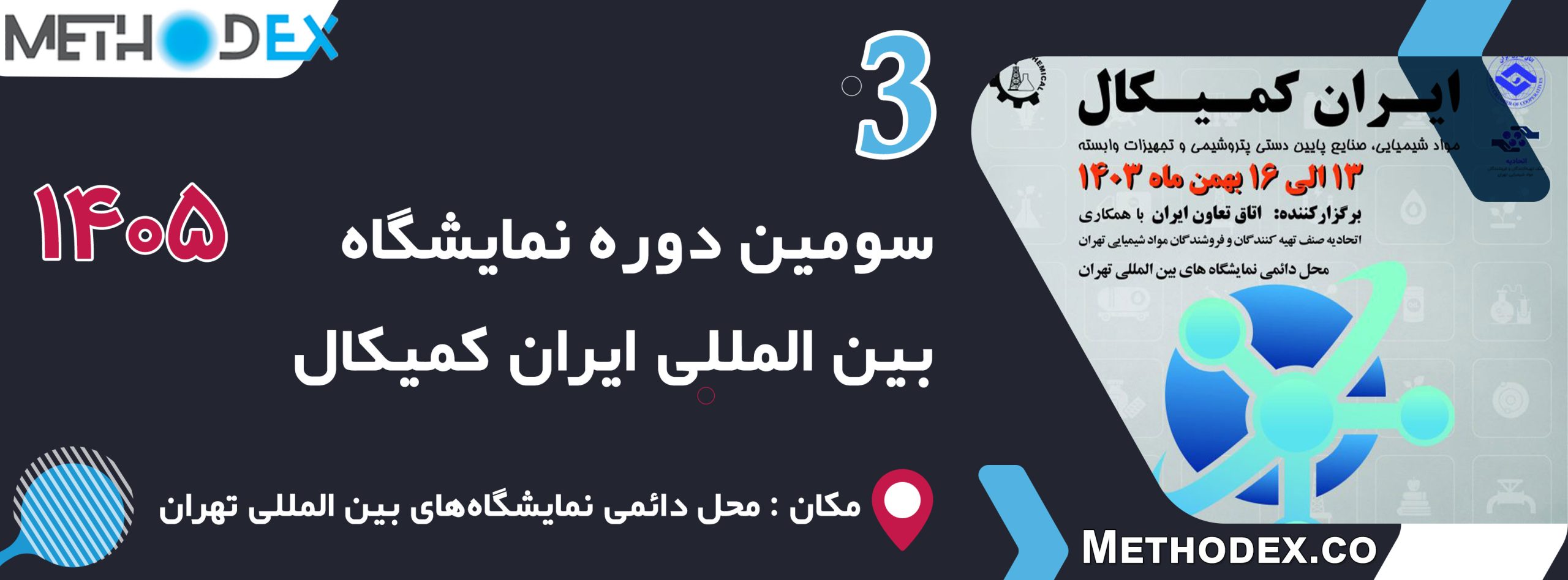 نمایشگاه بین المللی ایران کمیکال 1405