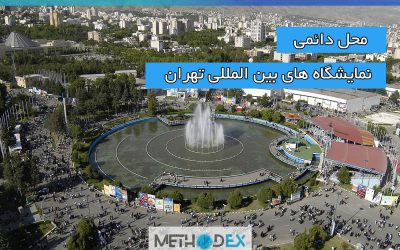 محل دائمی نمایشگاه های بین المللی تهران