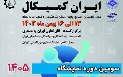 نمایشگاه ایران کمیکال 1405 | سومین دوره