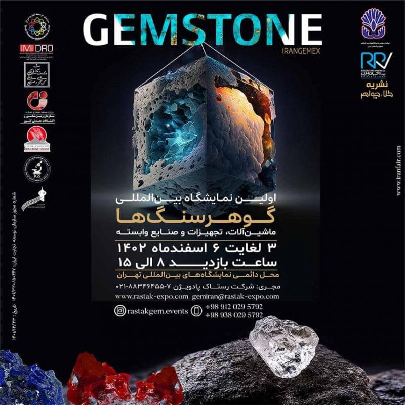 نمایشگاه بین‌المللی گوهر سنگ‌ها 1402 تهران