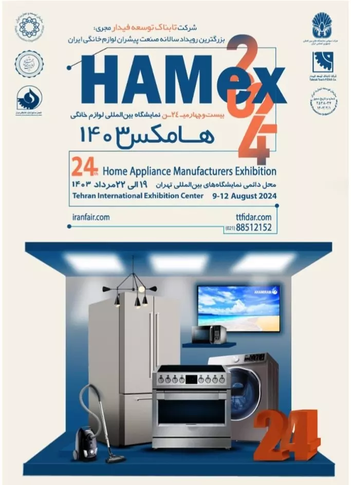 نمایشگاه لوازم خانگی Hamex