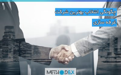 چگونگی انتخاب بهترین شرکت غرفه سازی