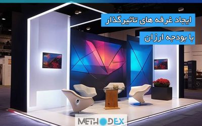 طراحی غرفه اقتصادی: ایجاد غرفه های تاثیرگذار با بودجه ارزان