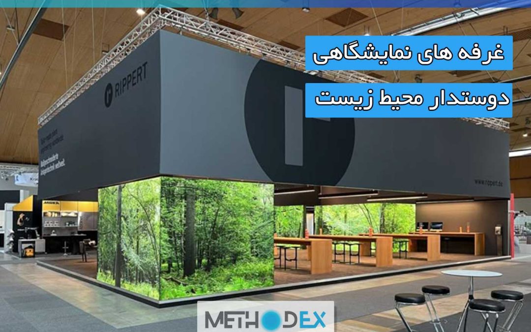 غرفه های نمایشگاهی دوستدار محیط زیست