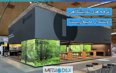 غرفه های نمایشگاهی دوستدار محیط زیست