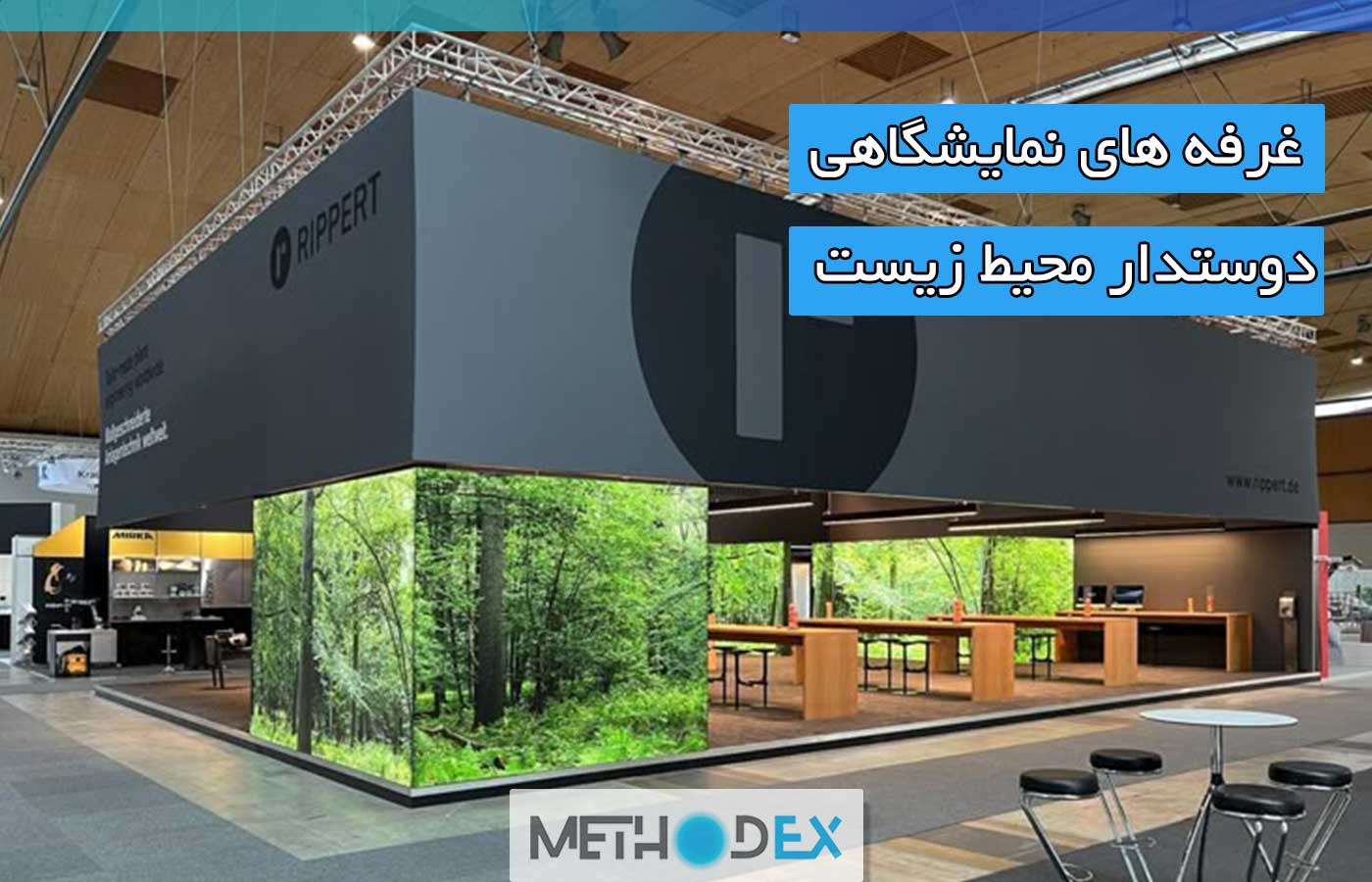 غرفه های نمایشگاهی دوستدار محیط زیست