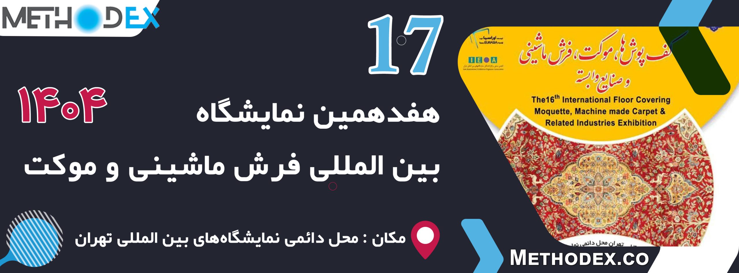 نمایشگاه فرش ماشینی و موکت 1404