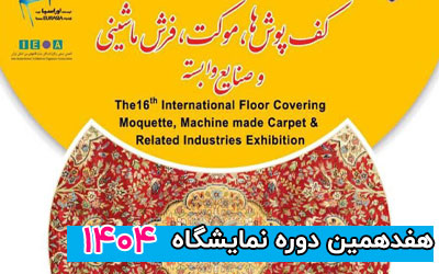 نمایشگاه فرش ماشینی و موکت 1404 | هفدهمین دوره