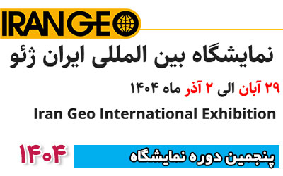 نمایشگاه ایران ژئو 1404 | پنجمین دوره