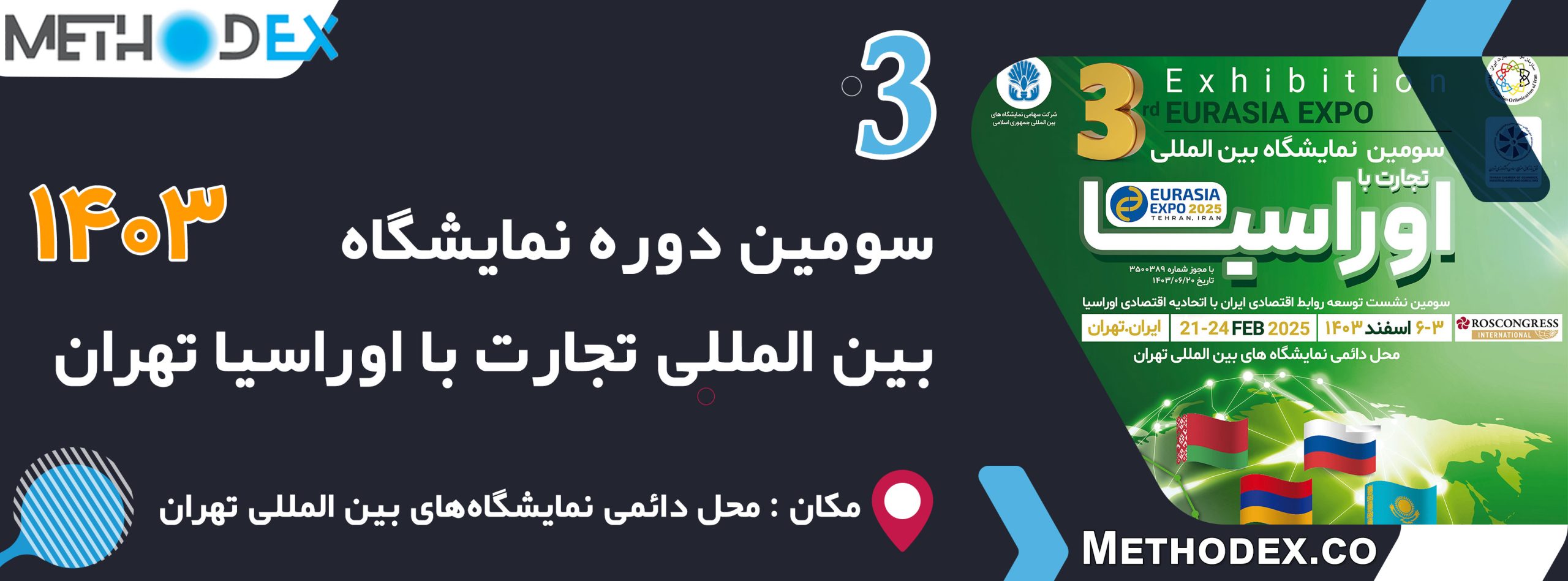 سومین دوره نمایشگاه بین المللی تجارت با اوراسیا تهران 1403