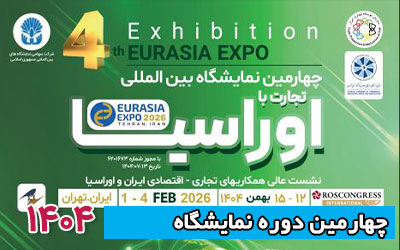 نمایشگاه اوراسیا 1404 | چهارمین دوره