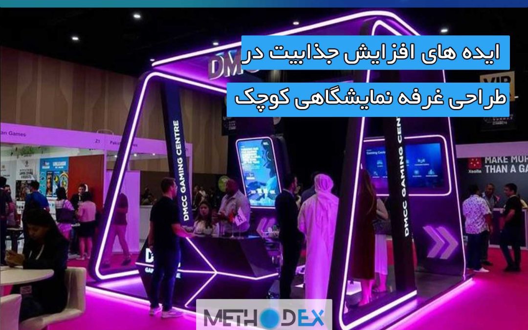 ایده های جذاب در طراحی غرفه نمایشگاهی کوچک 20*20