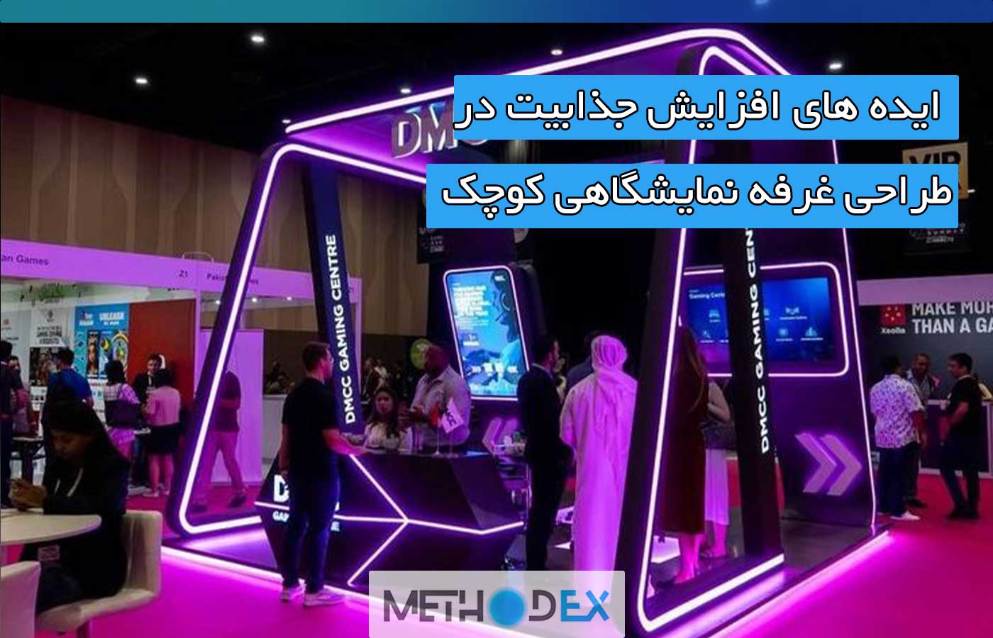 ایده های افزایش بازدیدکننده در طراحی غرفه نمایشگاهی کوچک