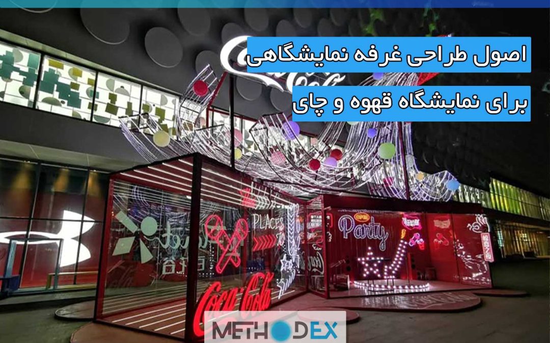 اصول طراحی غرفه نمایشگاهی نمایشگاه نوشیدنی و چای