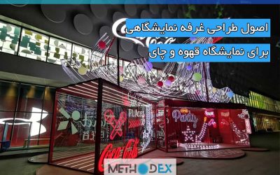 اصول طراحی غرفه نمایشگاهی نمایشگاه نوشیدنی و چای