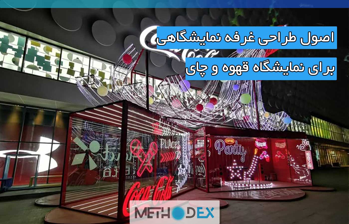 طراحی غرفه نمایشگاهی برای نمایشگاه نوشیدنی و قهوه