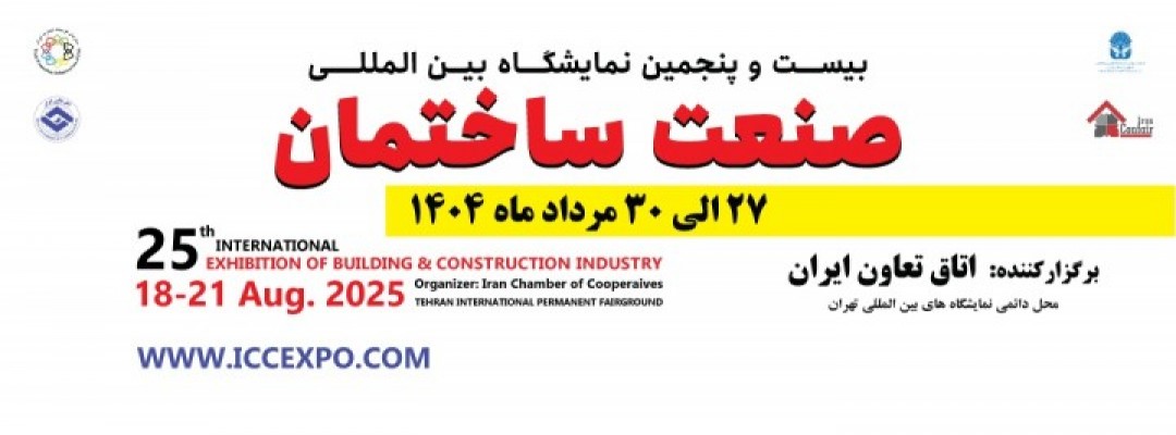 اطلاعات کامل نمایشگاه ساختمان 1404 بیست و پنجمین دوره اطلاعات کامل نمایشگاه ساختمان 1404 بیست و پنجمین دوره