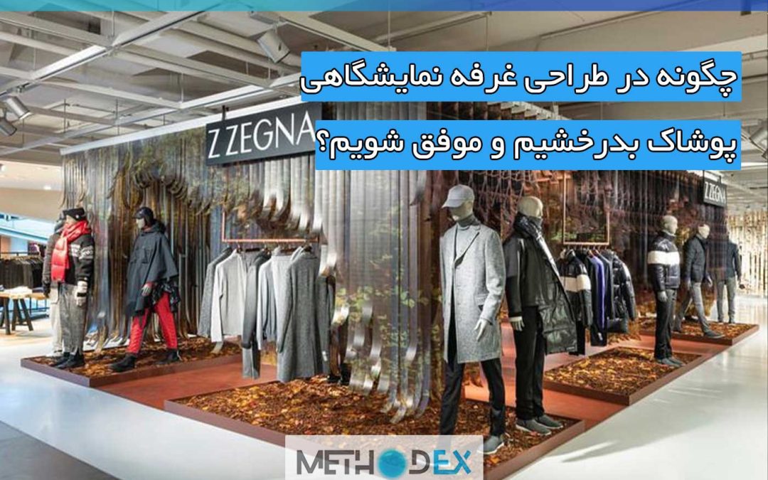 طراحی غرفه نمایشگاهی پوشاک رازها و اصول دیده شدن