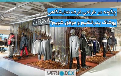 طراحی غرفه‌ نمایشگاهی پوشاک رازها و اصول دیده شدن
