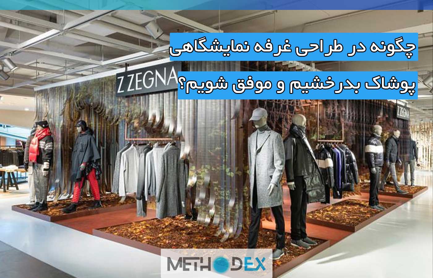 طراحی غرفه‌ نمایشگاهی پوشاک رازها و اصول دیده شدن