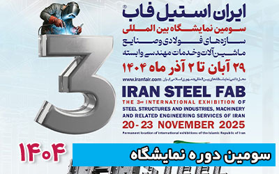 نمایشگاه ایران استیل فاب 1404 | سومین دوره